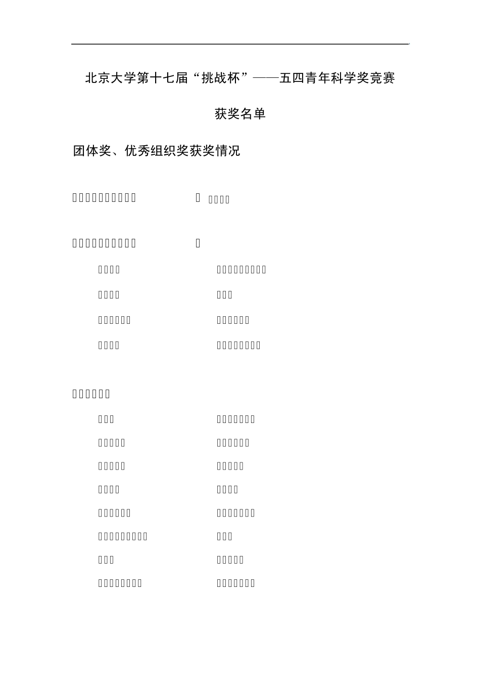 北京大学第十七届挑战杯五四青年科学奖竞赛_第1页