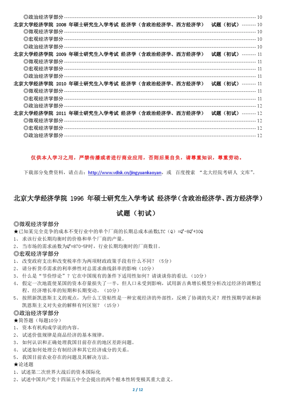 北京大学经济学院869经济学综合历年初试真题[1996——2011](超全完美纠错版)_第2页