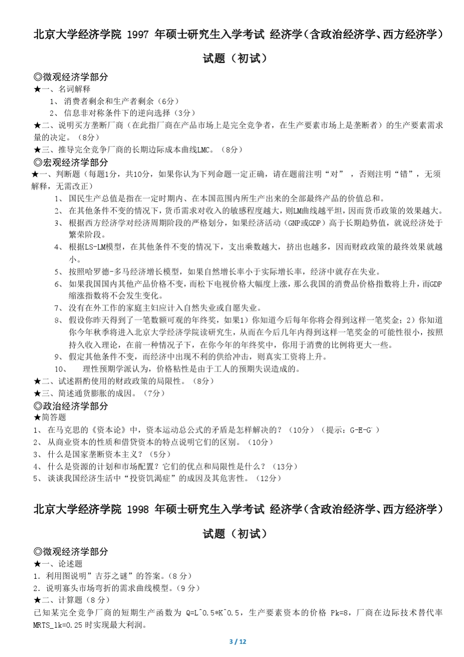 北京大学经济学院869经济学综合历年初试真题[1996——2011](超全完美纠错版)_第3页