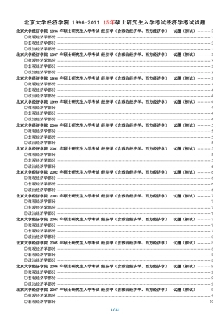 北京大学经济学院869经济学综合历年初试真题[1996——2011](超全完美纠错版)