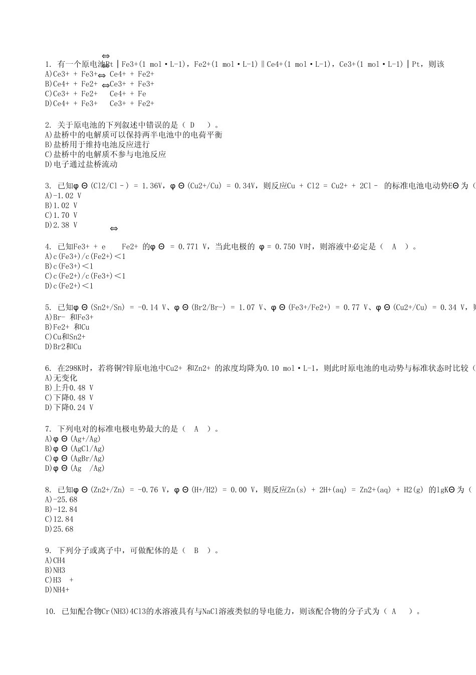 北京大学网络教育学院无机化学课程作业44_第1页