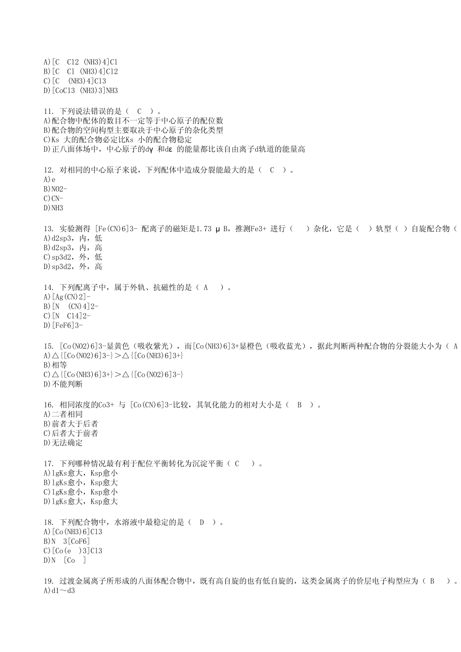 北京大学网络教育学院无机化学课程作业44_第2页
