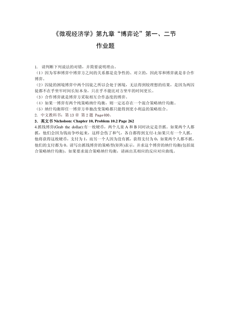 北京大学经济学院中微张元鹏老师版作业题及答案_第2页