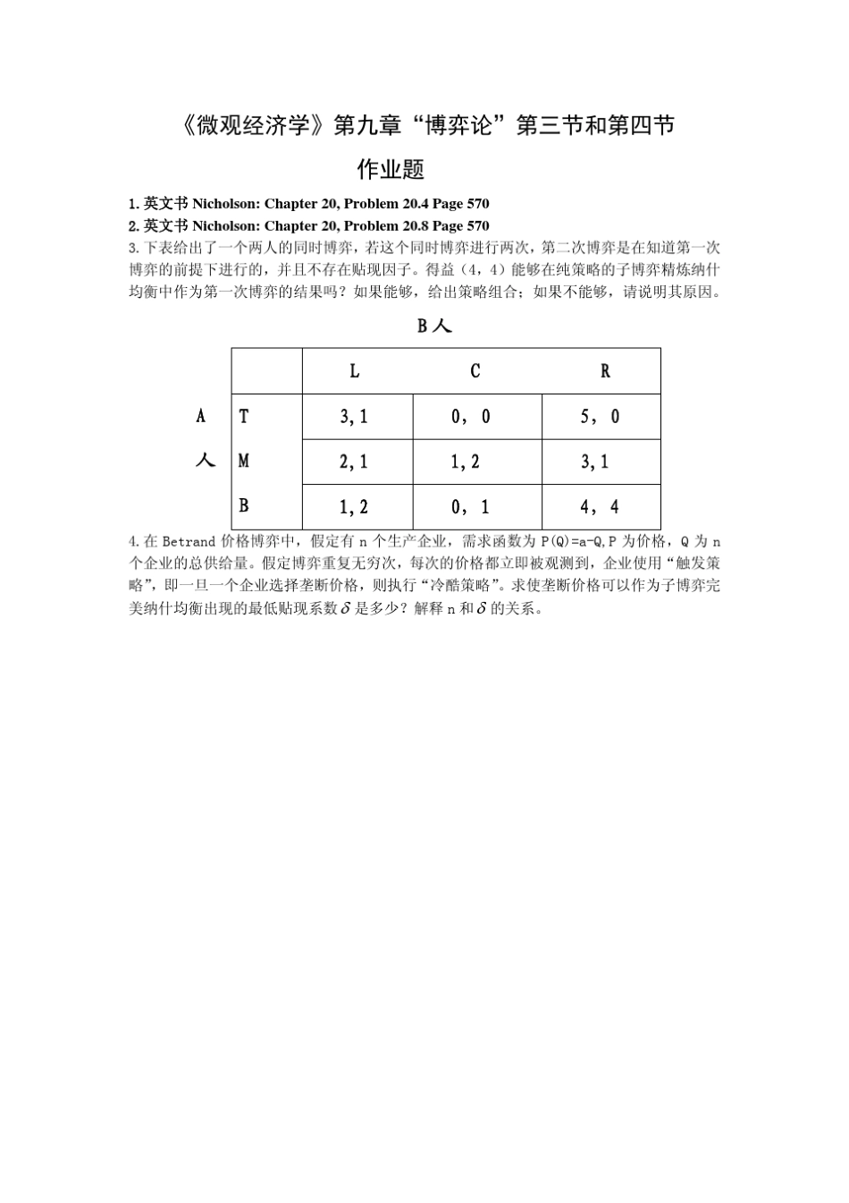 北京大学经济学院中微张元鹏老师版作业题及答案_第3页