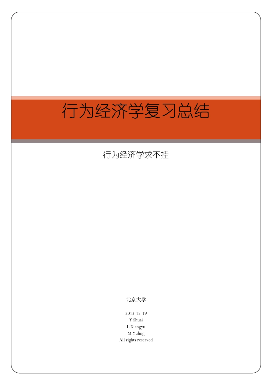 北京大学行为经济学复习总结_第1页