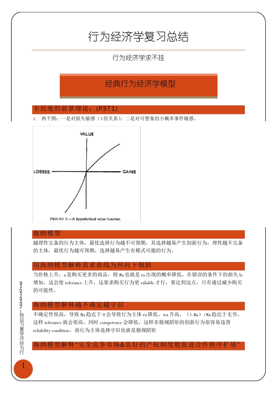北京大学行为经济学复习总结_第2页
