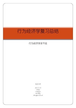 北京大学行为经济学复习总结