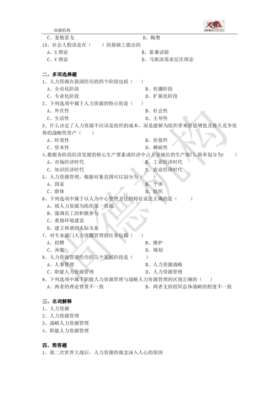 北京大学自考人力资源开发与管理(练习题)_第2页