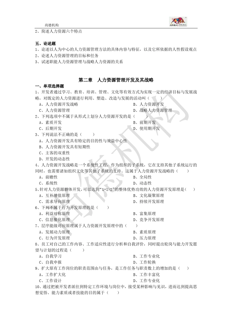 北京大学自考人力资源开发与管理(练习题)_第3页