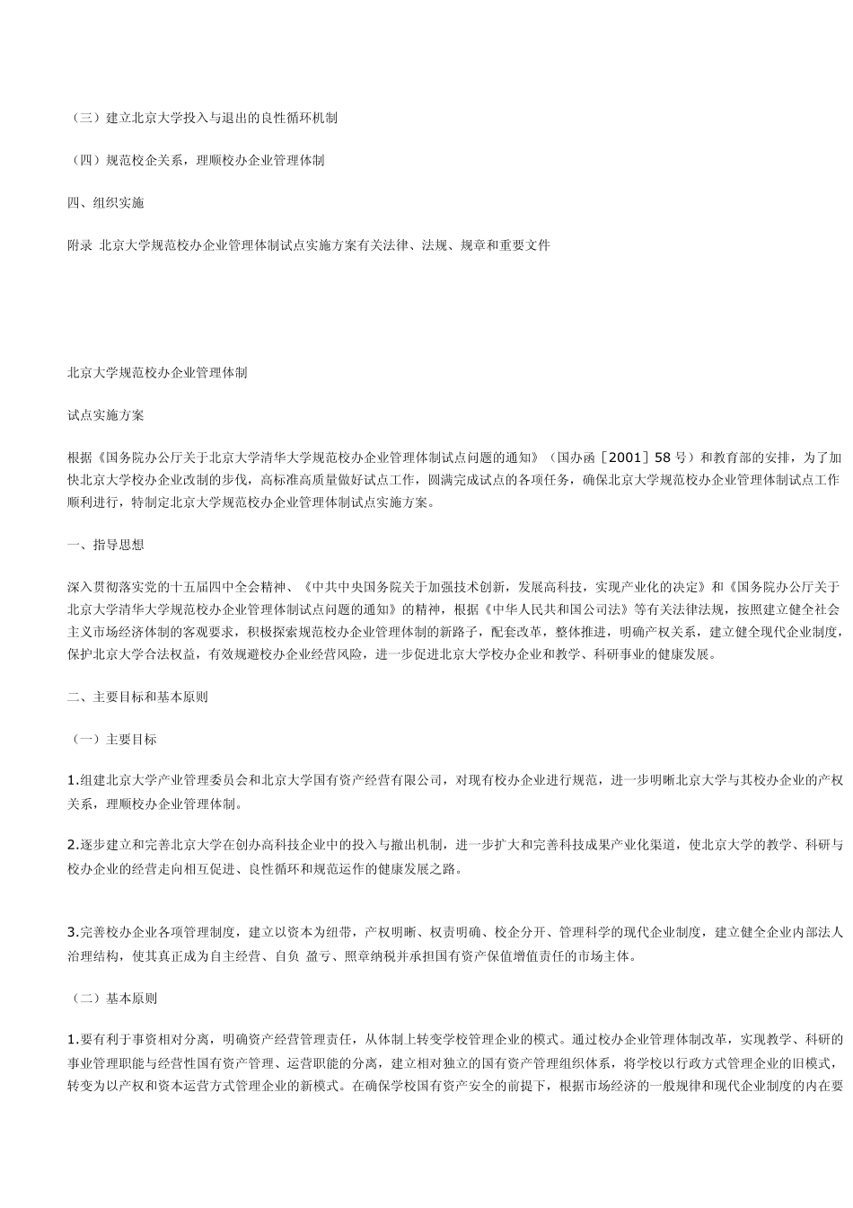 北京大学规范校办企业管理体制试点实施方案_第2页