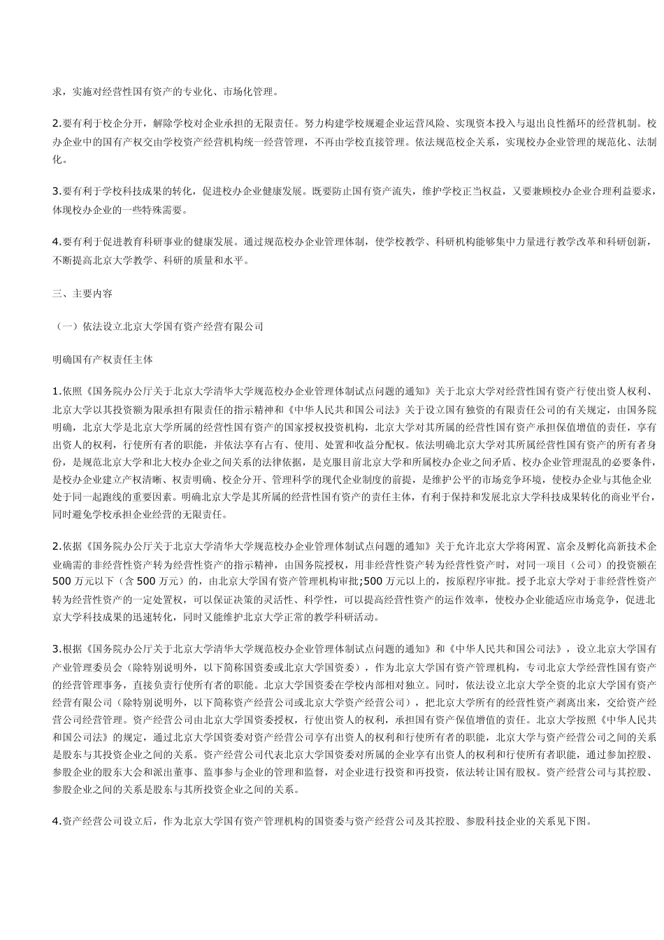 北京大学规范校办企业管理体制试点实施方案_第3页