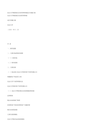 北京大学规范校办企业管理体制试点实施方案
