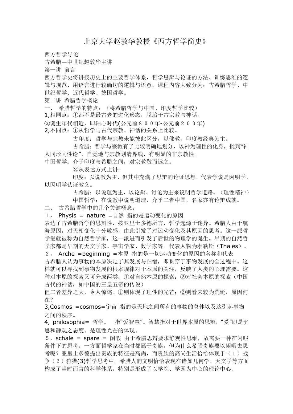 北京大学赵敦华教授《西方哲学简史》讲义、笔记_第1页