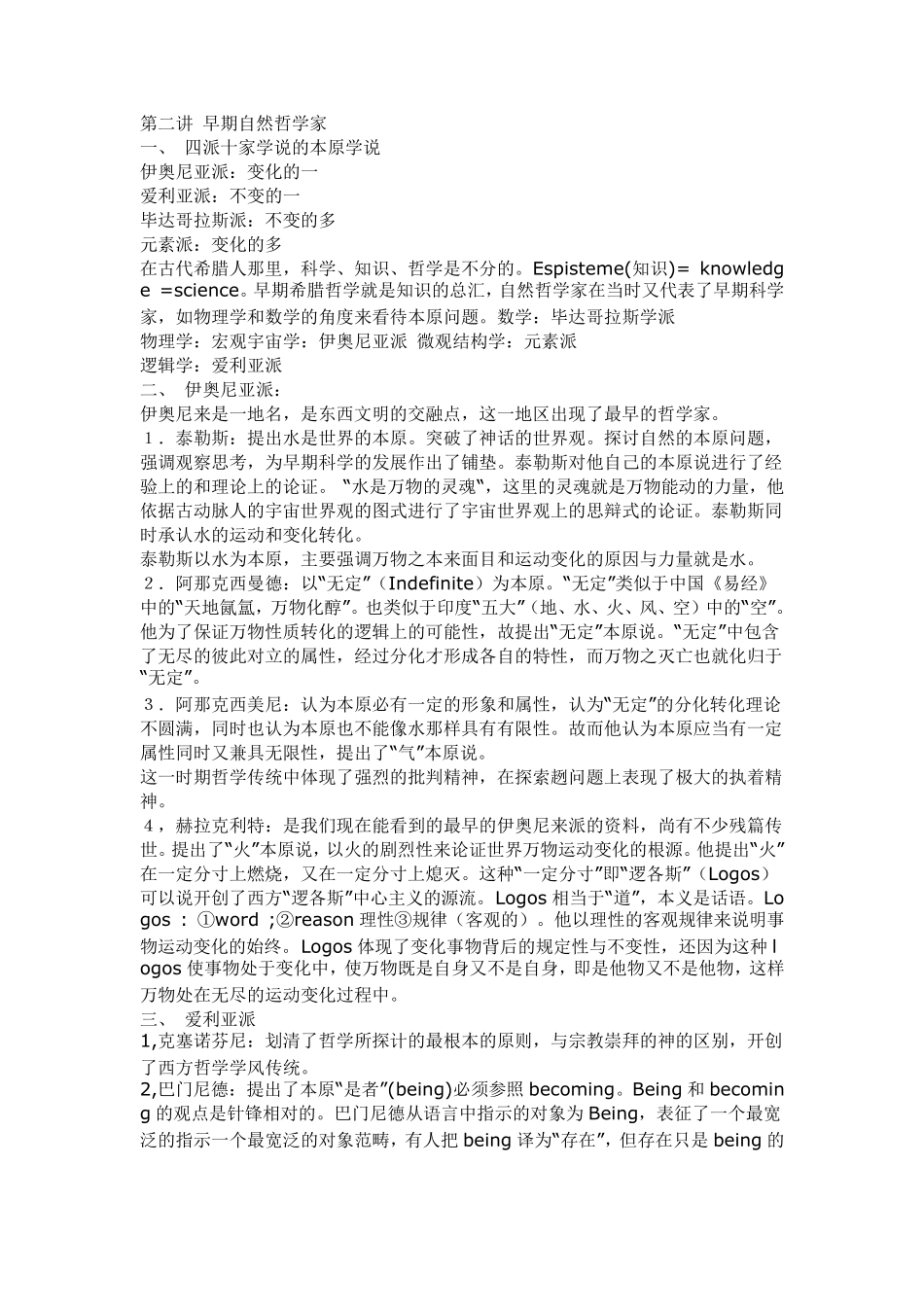 北京大学赵敦华教授《西方哲学简史》讲义、笔记_第2页