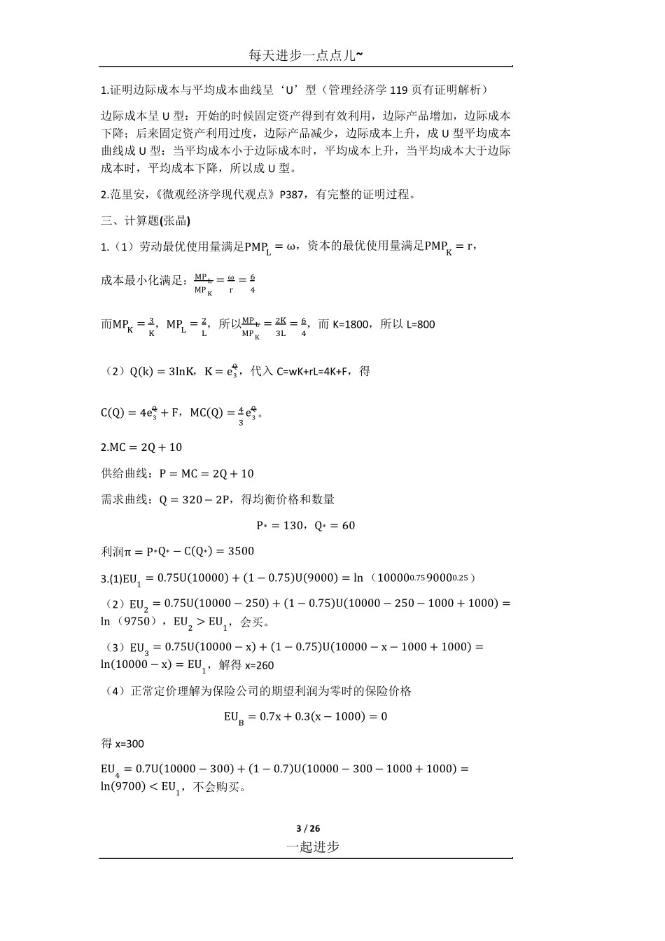 北京大学软件与微电子学院金融与管理方向考研真题答案汇总_第3页