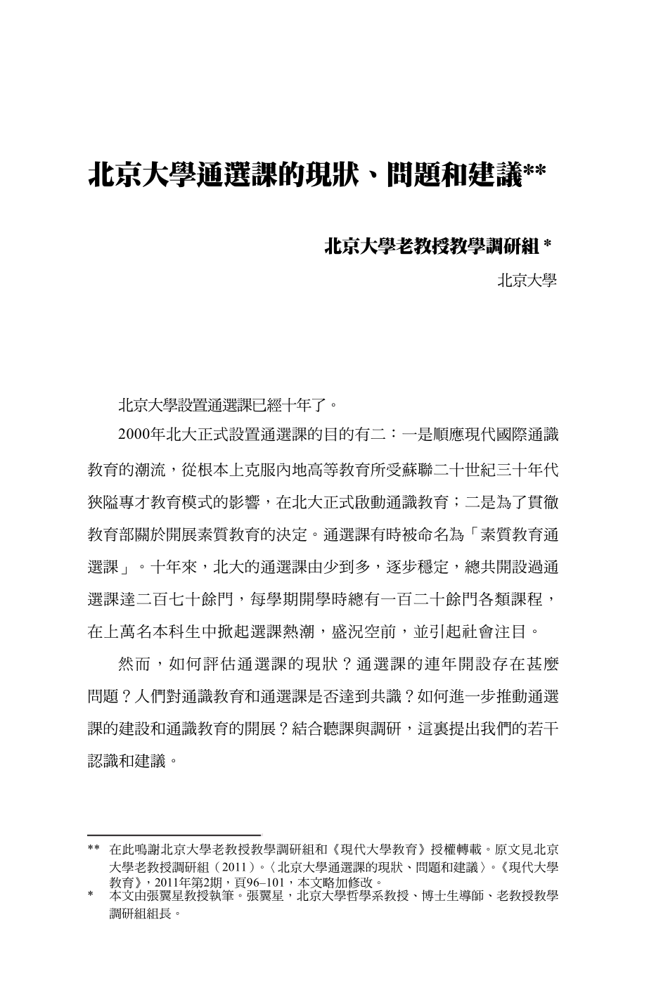 北京大学通选课的现状、问题和建议_第1页