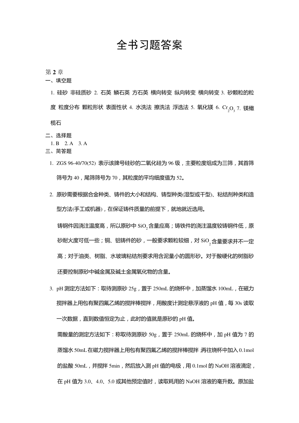 北京大学造型材料课本习题答案_第1页