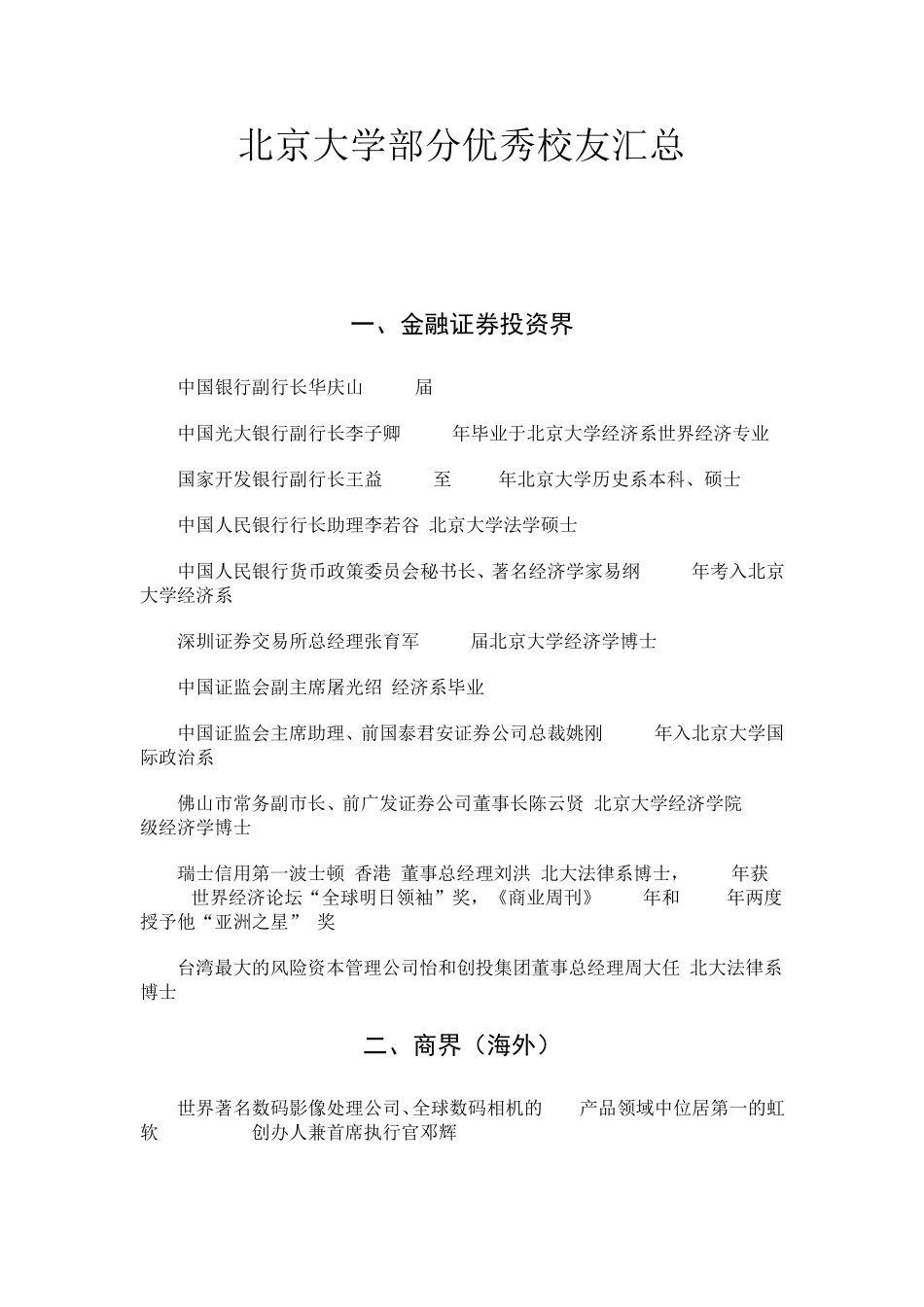 北京大学部分优秀校友_汇总_第1页