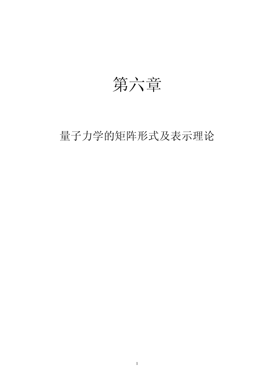 北京大学量子力学教材第六章_第1页