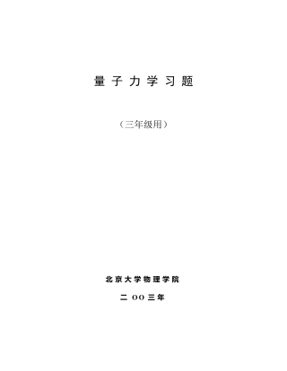 北京大学量子力学期末试题