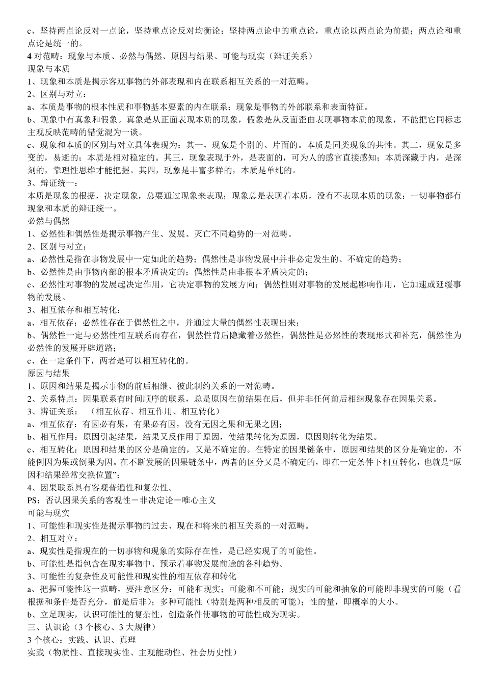 北京大学马原复习资料汇总(47页)_第3页