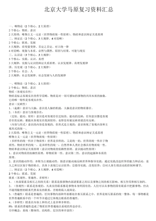 北京大学马原复习资料汇总(47页)