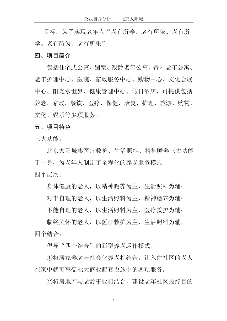 北京太阳城集团自身分析_第2页