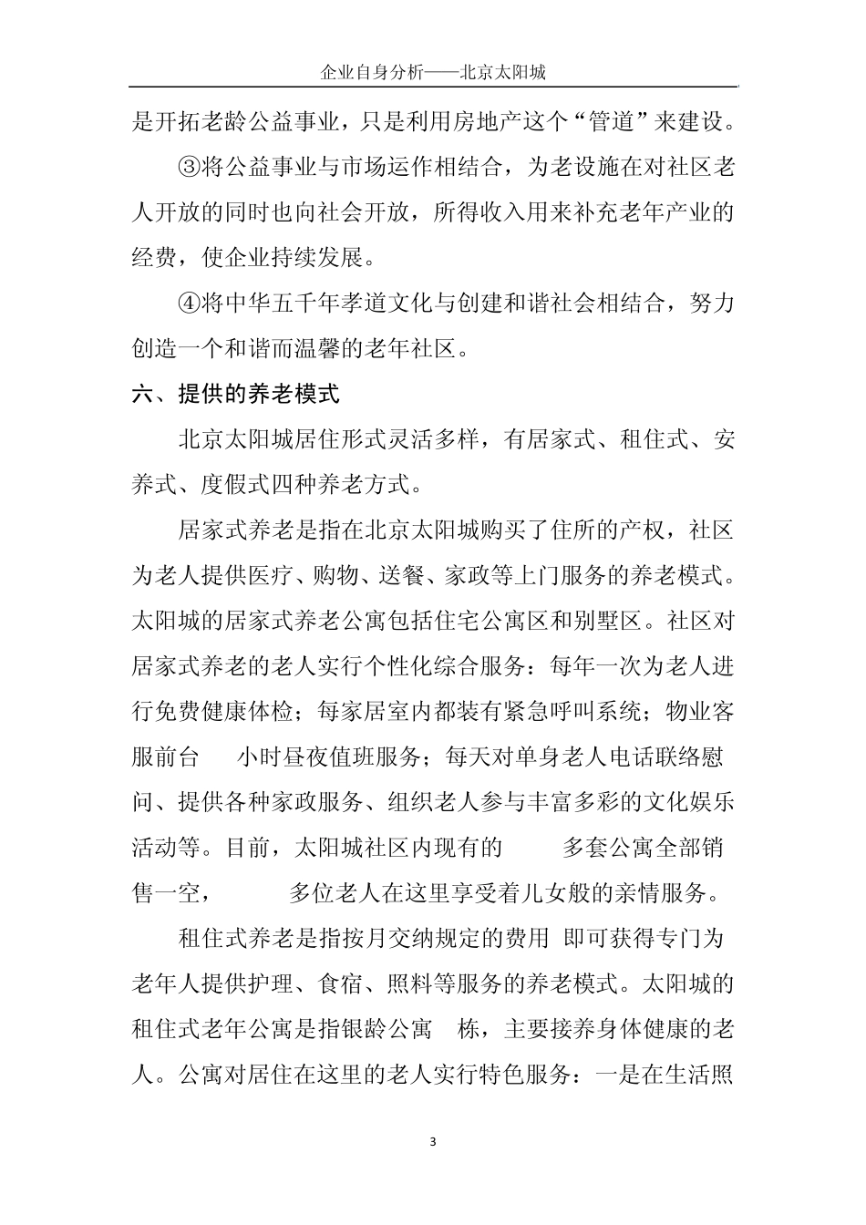 北京太阳城集团自身分析_第3页