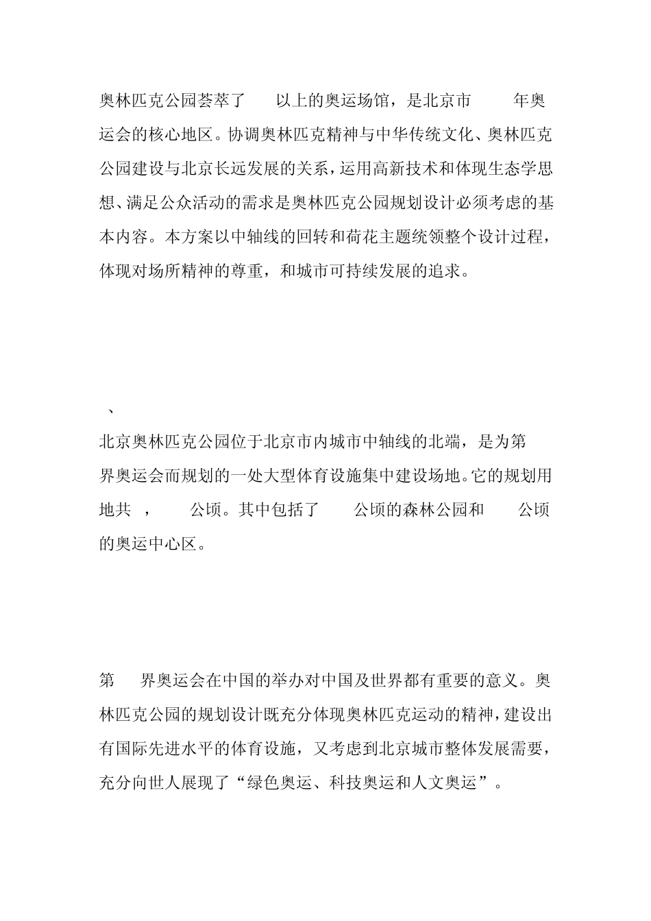北京奥林匹克公园地铁站景观设计_第1页