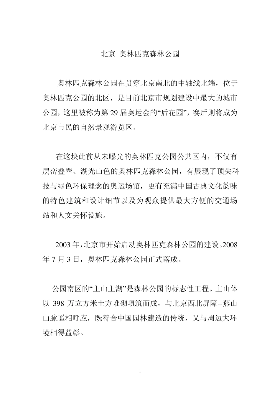 北京奥林匹克森林公园介绍_第1页
