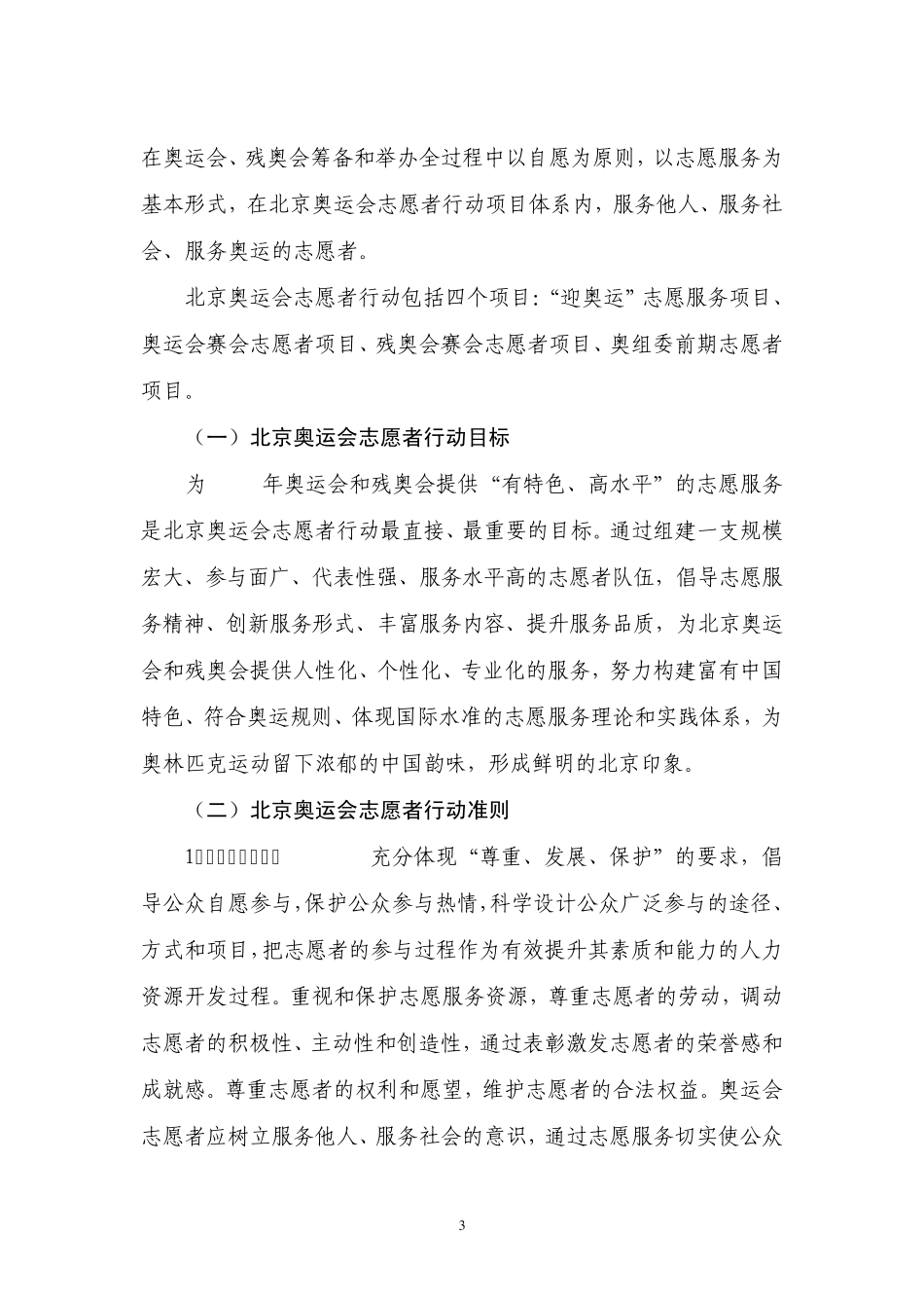 北京奥运会志愿者行动计划_第3页