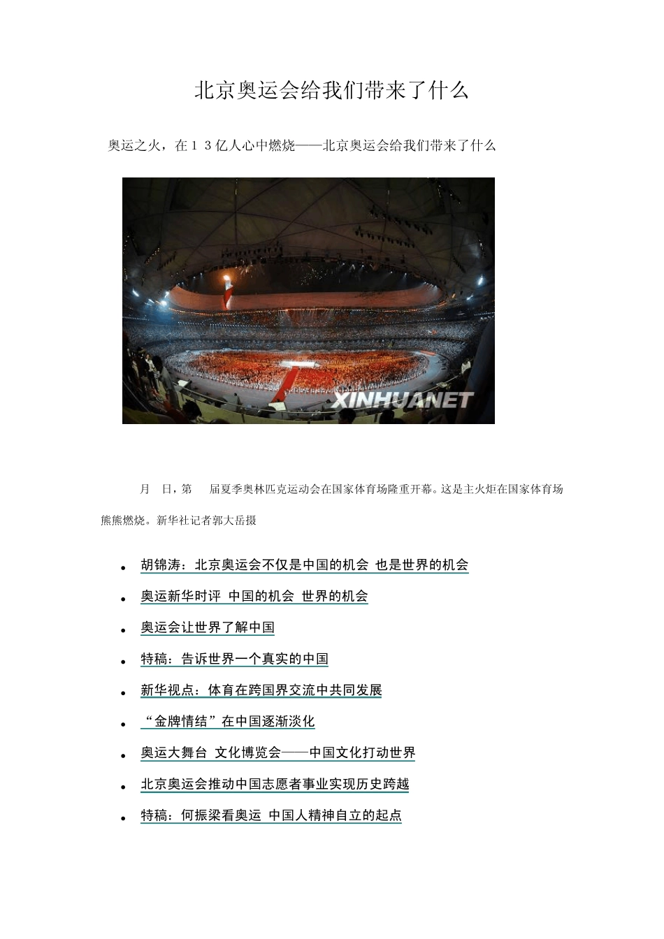 北京奥运会给我们带来了什么_第1页