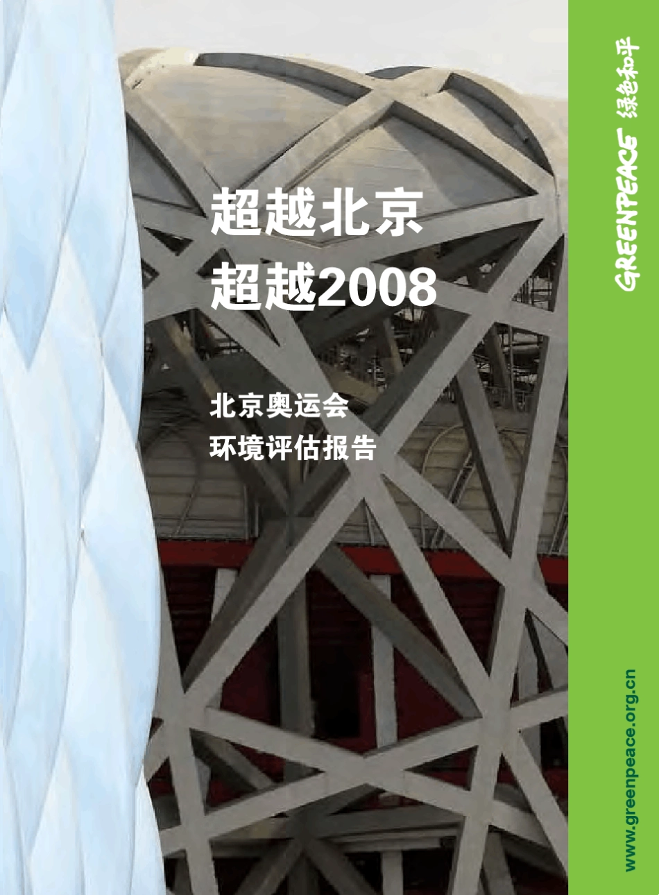 北京奥运会环境评估报告_第1页