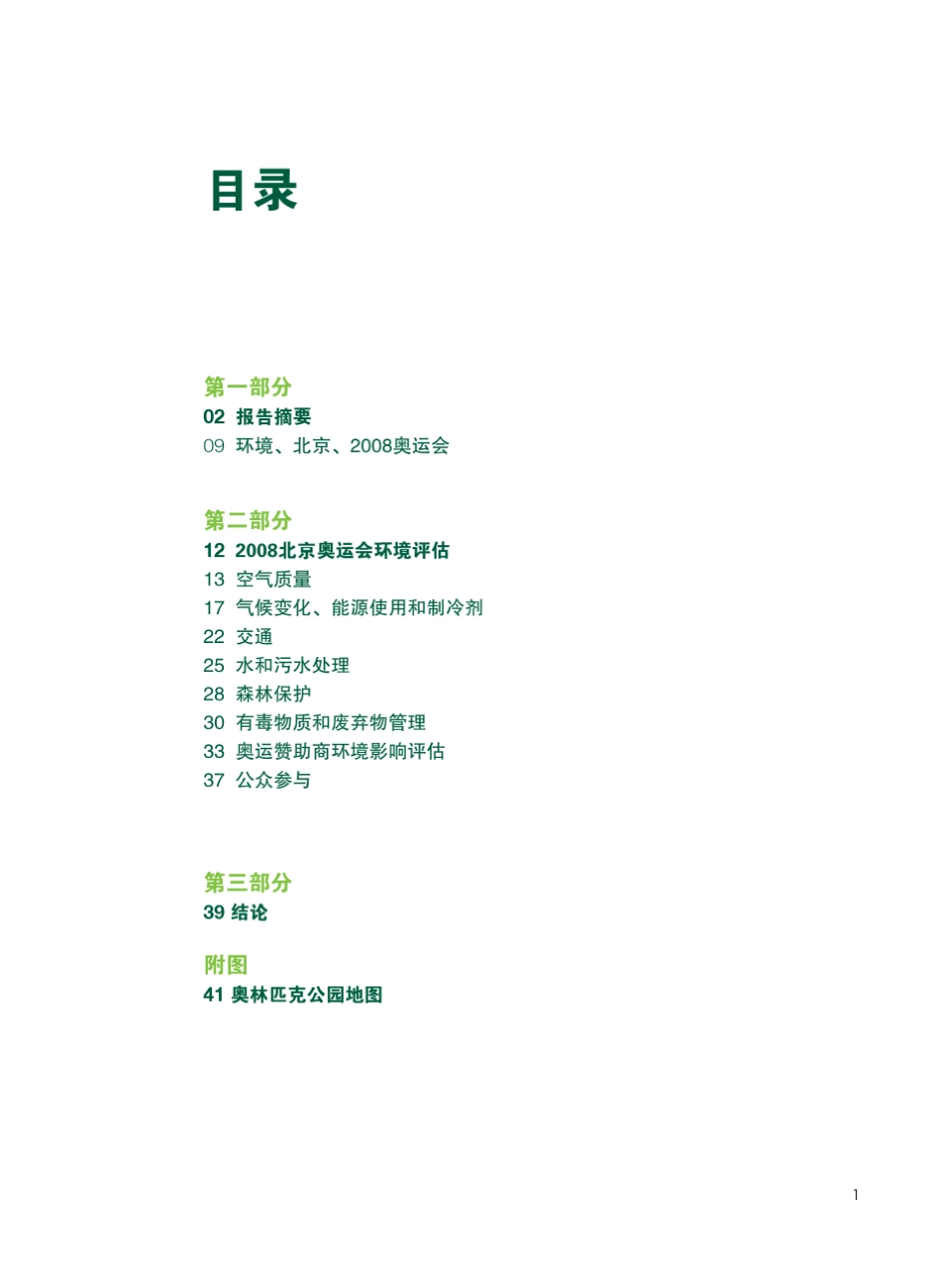 北京奥运会环境评估报告_第3页
