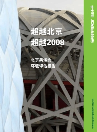 北京奥运会环境评估报告