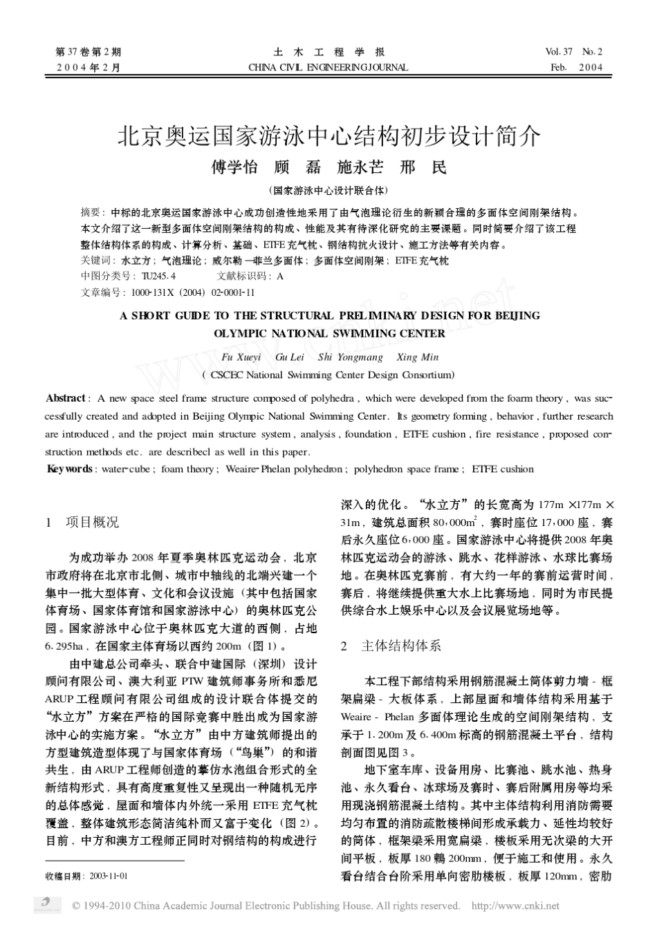 北京奥运国家游泳中心结构初步设计简介_第1页