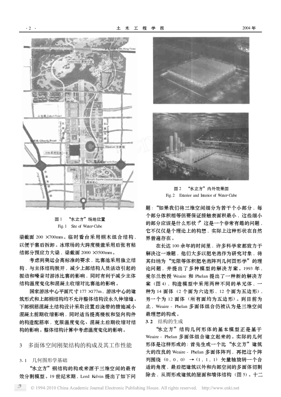 北京奥运国家游泳中心结构初步设计简介_第2页