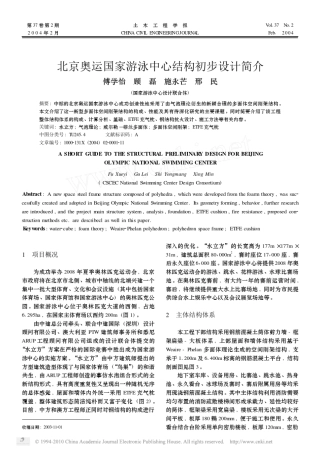 北京奥运国家游泳中心结构初步设计简介