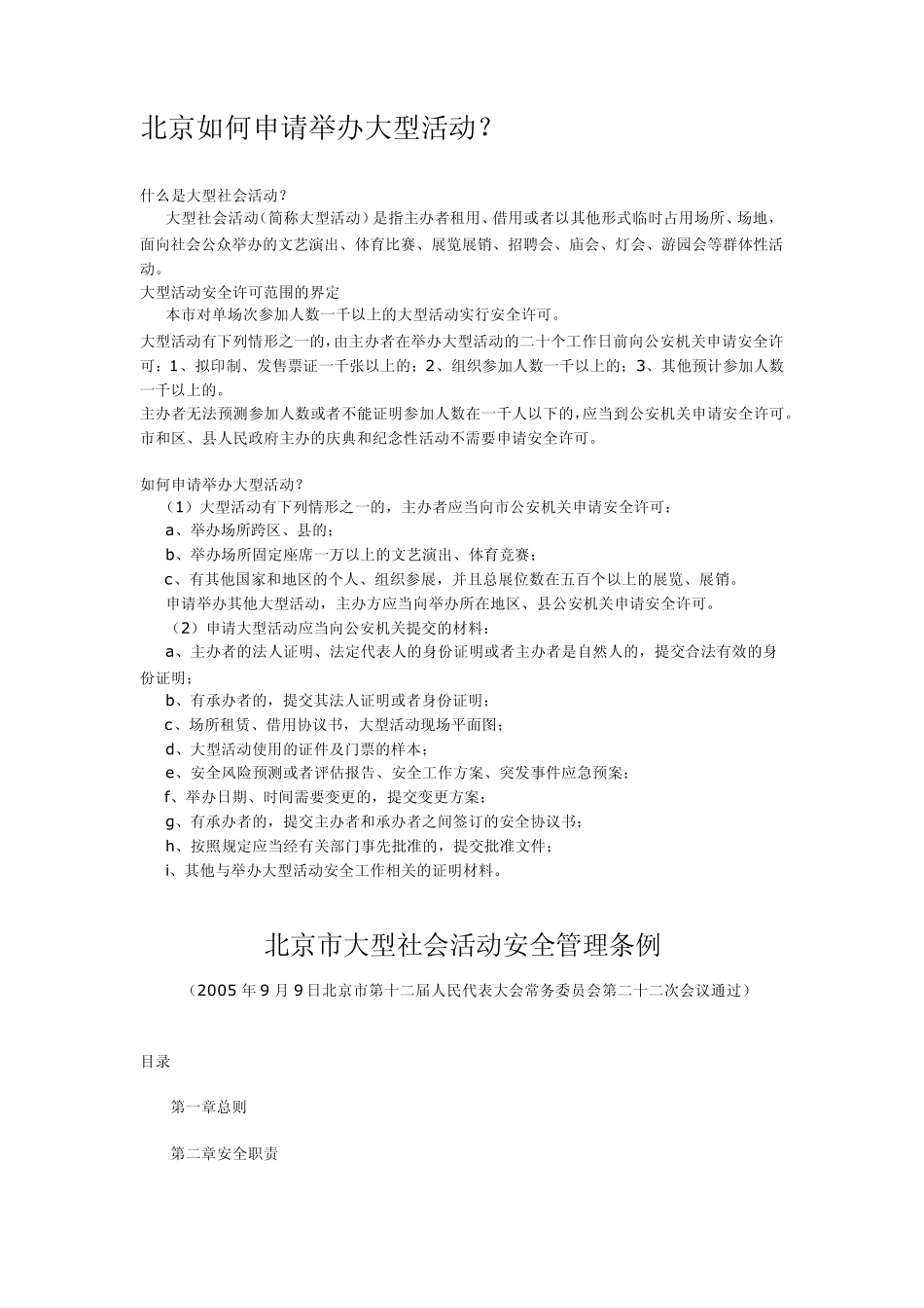 北京如何申请举办大型活动？_第1页