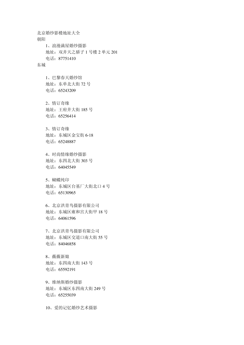 北京婚纱影楼地址大全_第1页