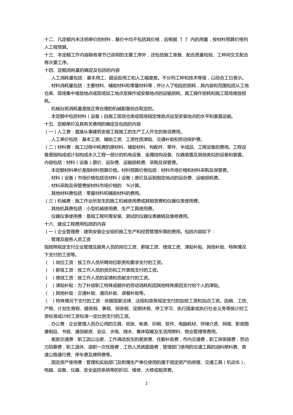 北京定额说明_2012_第2页