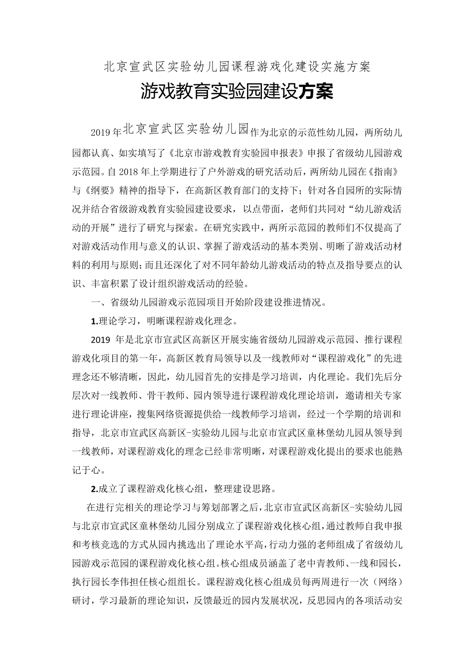 北京宣武区实验幼儿园开展省级游戏教育实验园建设方案2020年2月_第1页
