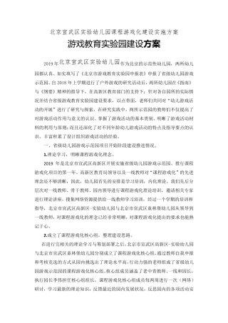 北京宣武区实验幼儿园开展省级游戏教育实验园建设方案2020年2月