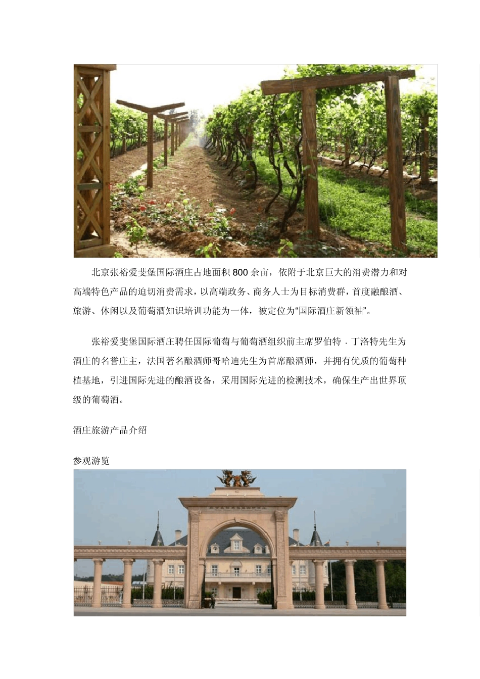 北京密云张裕爱斐堡国际酒庄游览介绍_第2页