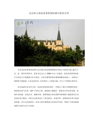 北京密云张裕爱斐堡国际酒庄游览介绍