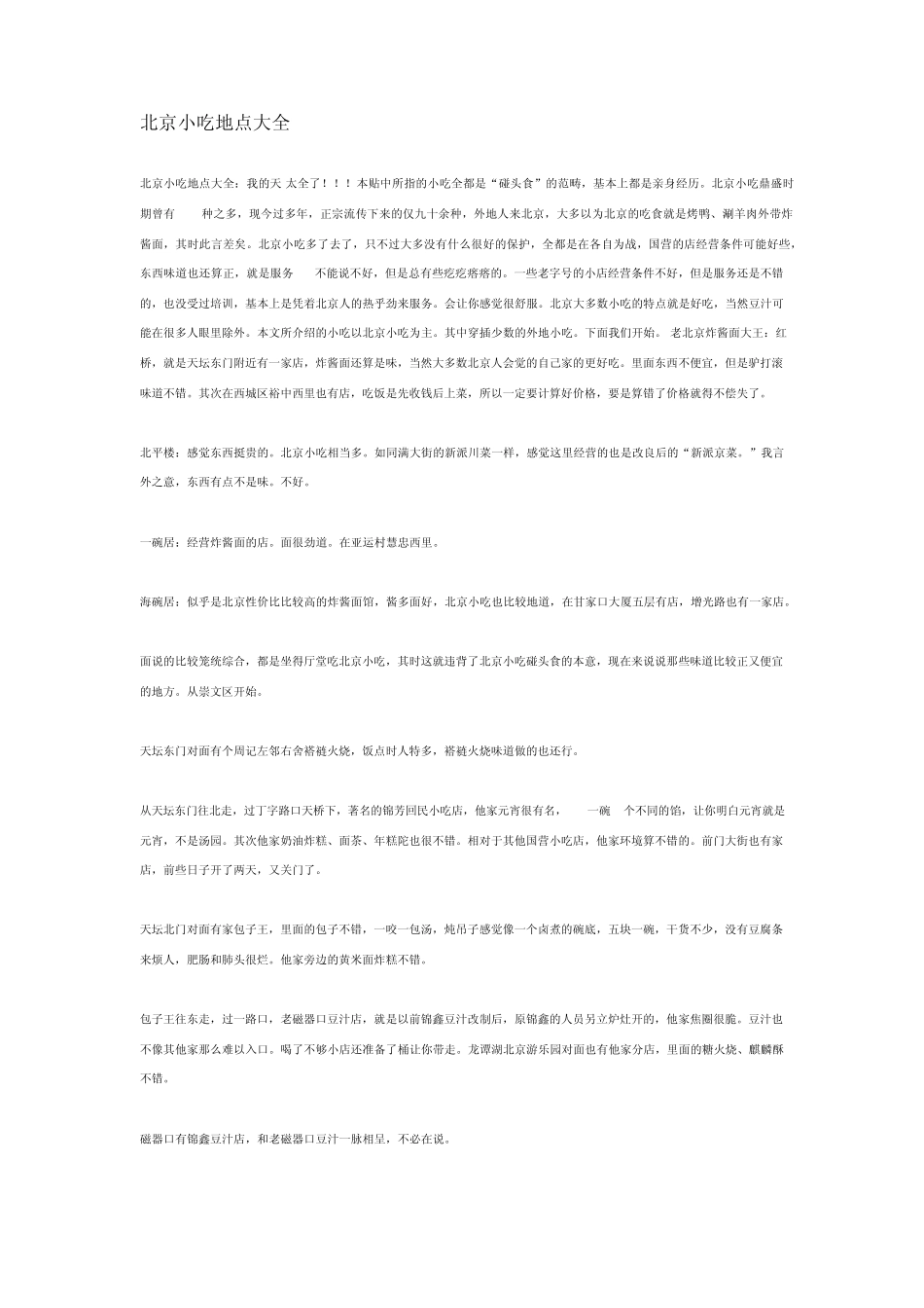北京小吃地点大全_第1页