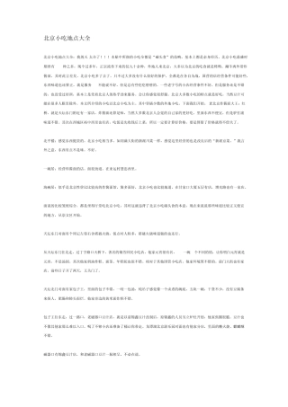 北京小吃地点大全