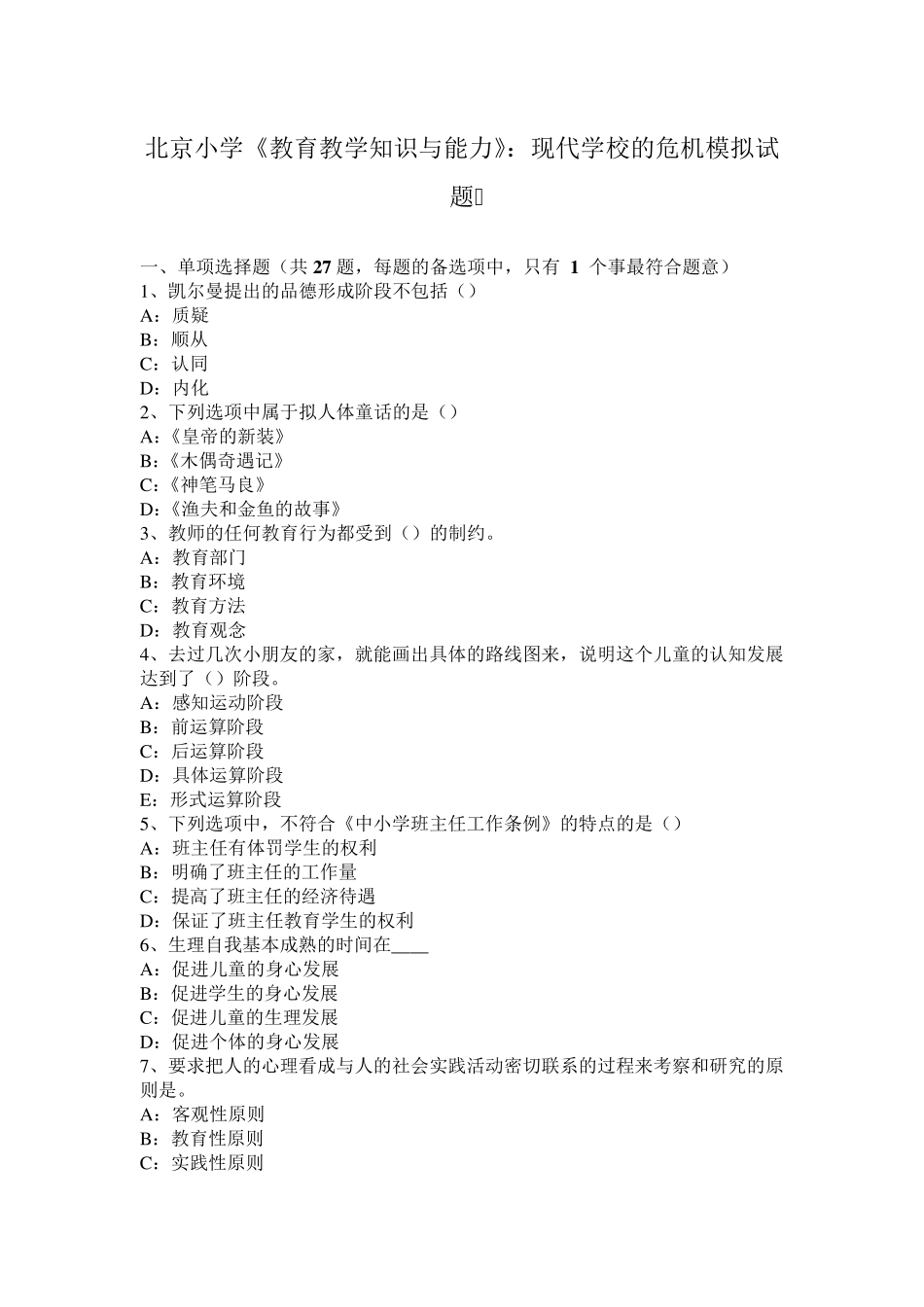 北京小学《教育教学知识与能力》：现代学校的危机模拟试题_第1页
