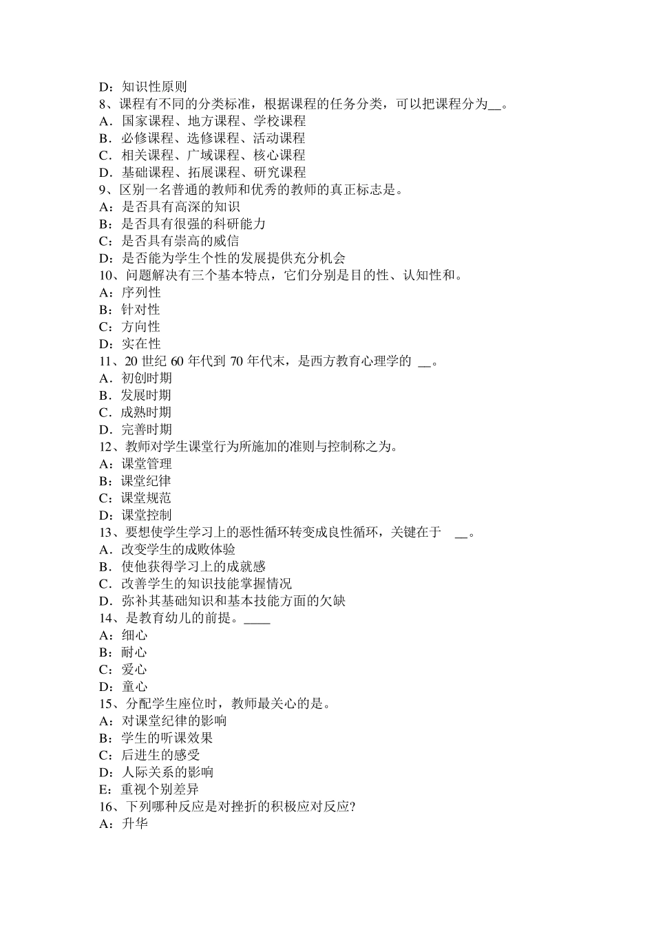 北京小学《教育教学知识与能力》：现代学校的危机模拟试题_第2页