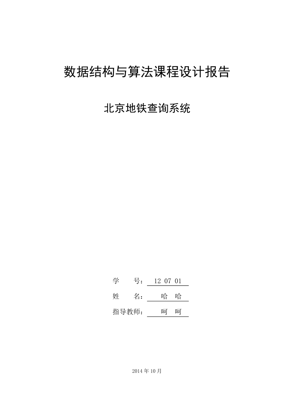 北京工业大学2014数据结构课设北京地铁查询C++版_第2页